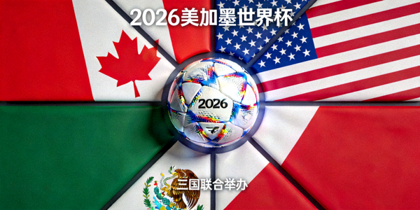 2026美加墨世界杯三国合办概念图，展示三国国旗与足球