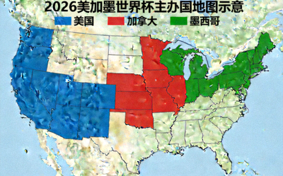 2026美加墨世界杯三大主办国地图示意：美国、加拿大、墨西哥